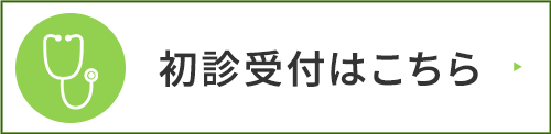 初診受付はこちら