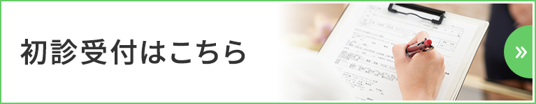 初診受付はこちら