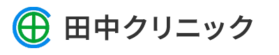 田中クリニック